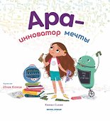 Ара - инноватор мечты - 0