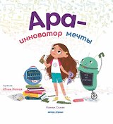 Ара - инноватор мечты