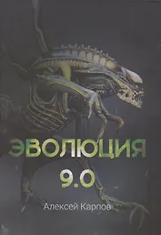 Эволюция 9.0