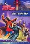 Фехтмейстер