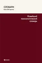 Новейший психологический словарь / 4-е изд.