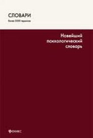 Новейший психологический словарь / 4-е изд.