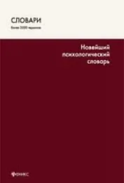 Новейший психологический словарь / 4-е изд.