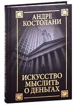 Искусство мыслить о деньгах