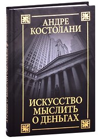 Искусство мыслить о деньгах
