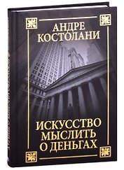 Искусство мыслить о деньгах
