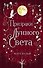 Сага серебряного мира. Призраки лунного света (#3) - 0