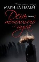 День тополиного пуха: рассказы