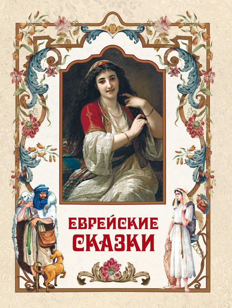 

Еврейские сказки