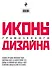 Иконы графического дизайна - 1