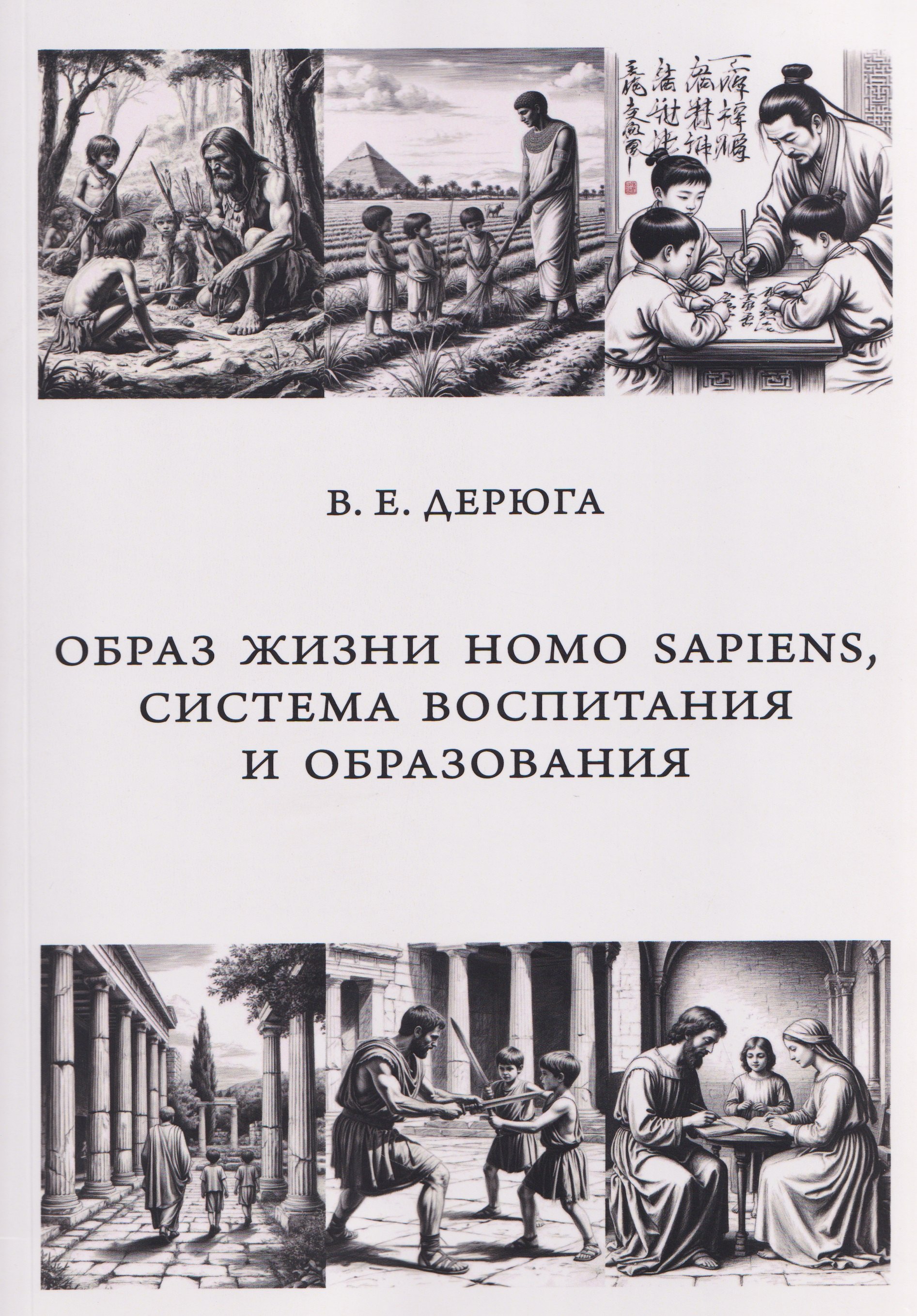 

Образ жизни Homo sapiens, система воспитания и образования. Монография