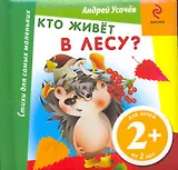 Кто живет в лесу?