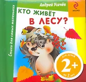 Кто живет в лесу?