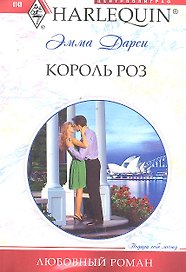 Король роз
