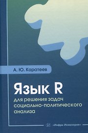 Язык R для решения задач социально-политического анализа