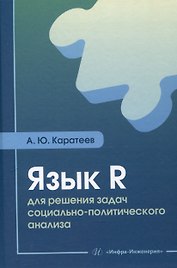 Язык R для решения задач социально-политического анализа