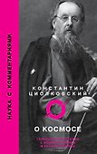 О космосе - 0