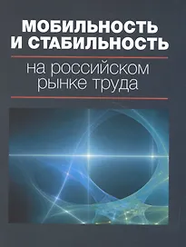 Мобильность и стабильность на российском рынке труда