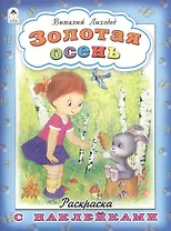 Золотая осень. Раскраска с наклейками