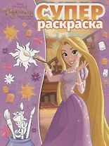 Суперраскраска № РС 1902 "Принцесса Рапунцель. Запутанная история"
