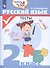 Русский язык. 2 класс. Тесты - 0