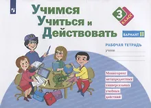 Учимся учиться и действовать. 3 класс. Мониторинг метапредметных универсальных учебных действий. Рабочая тетрадь. Вариант II