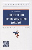 Определение происхождения товаров: учебное пособие