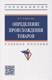 Определение происхождения товаров: учебное пособие