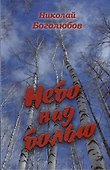 Небо над болью - 0