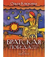 Братская победа, или битва, которой не было (Библейские битвы). Клюкина О. (Триада)