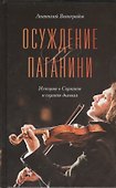 Осуждение Паганини : роман - 0