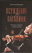 Осуждение Паганини : роман