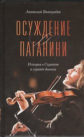 Осуждение Паганини : роман