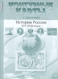 Контурные картыс заданиями. 7 класс. История России XVI - XVIII веков ФГОС