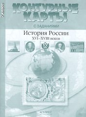 Контурные картыс заданиями. 7 класс. История России XVI - XVIII веков ФГОС