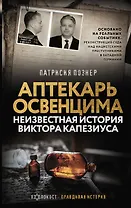 Аптекарь Освенцима. Неизвестная история Виктора Капезиуса