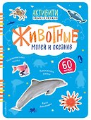 Животные морей и океанов(с наклейками) - 0