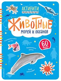 Животные морей и океанов(с наклейками)