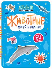 Животные морей и океанов(с наклейками)