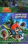 Бытие наше дырчатое (Звездный лабиринт). Лукин Е. (АСТ)