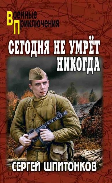 Сегодня не умрёт никогда: роман