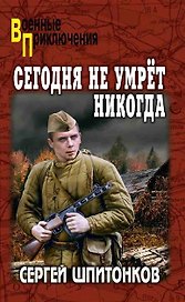 Сегодня не умрёт никогда: роман