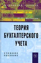 Теория бухгалтерского учета: учебное пособие / 12-е изд.