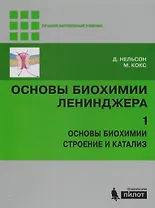 Основы биохимии Ленинджера : в 3т. Т.1