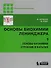 Основы биохимии Ленинджера : в 3т. Т.1 - 0