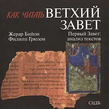 Как читать Ветхий Завет. Первый Завет: анализ текстов