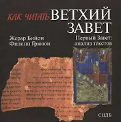 Как читать Ветхий Завет. Первый Завет: анализ текстов