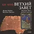 Как читать Ветхий Завет. Первый Завет: анализ текстов - 0