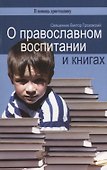 О православном воспитании и книгах - 0