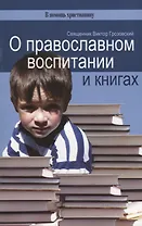 О православном воспитании и книгах